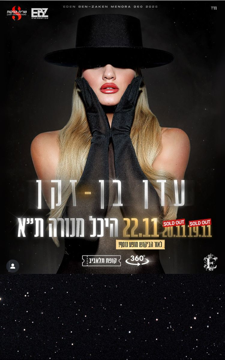 עדן בן-זקן 2025
