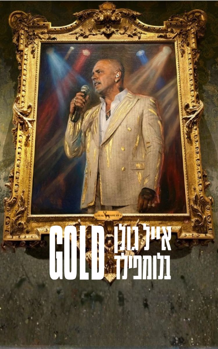 אייל גולן | גולד 2026