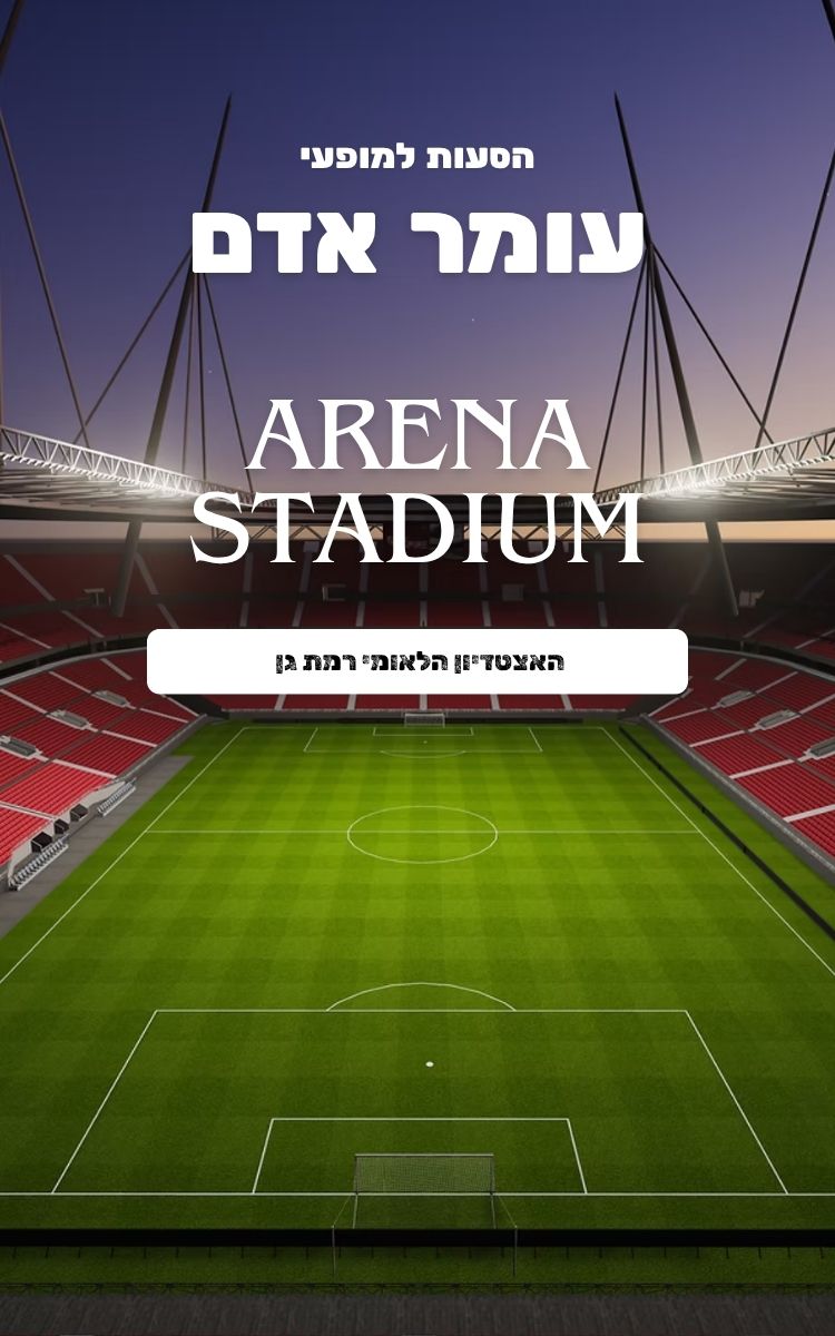 עומר אדם - Arena Stadium