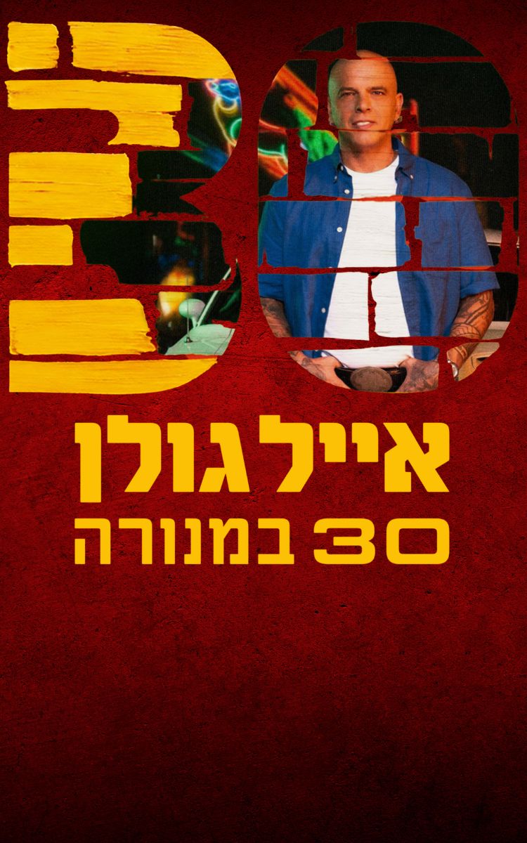 אייל גולן 30 במנורה